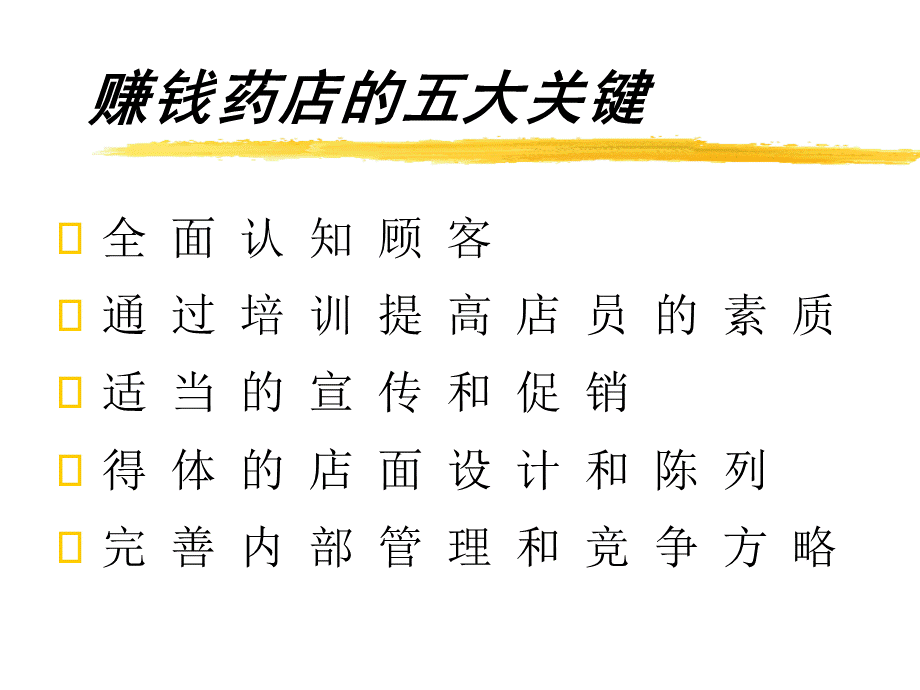 药店新店员培训-ppt41页.ppt_第2页