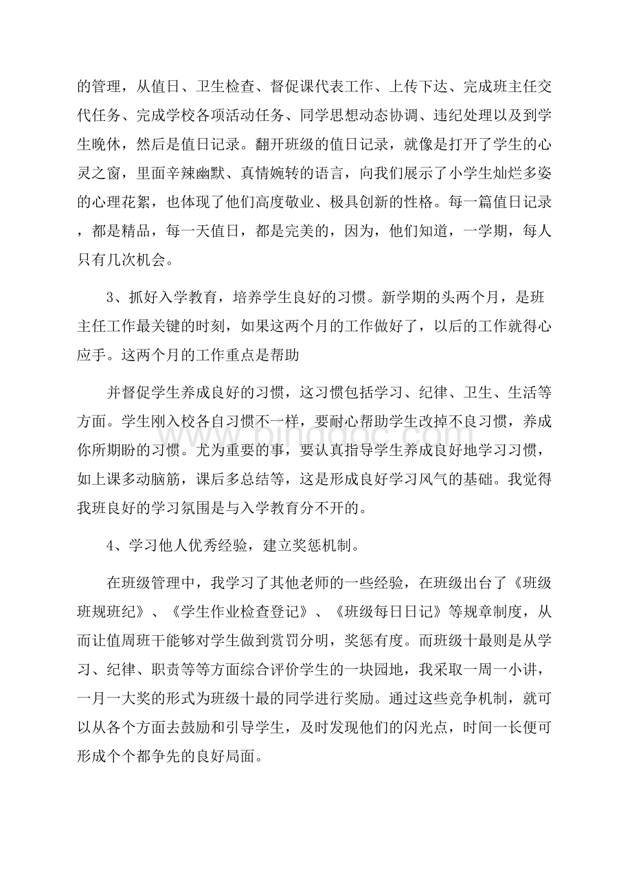 小学班主任工作经验交流发言稿.docx_第3页