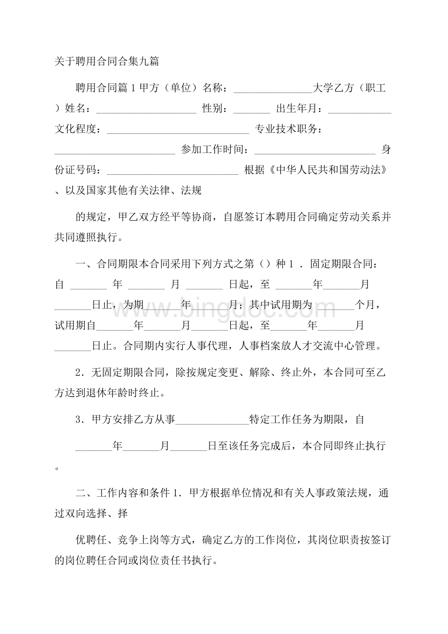 关于聘用合同合集九篇Word文档下载推荐.docx