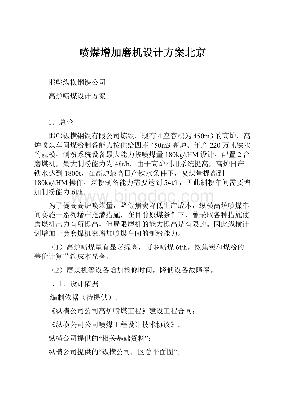 喷煤增加磨机设计方案北京Word下载.docx_第1页