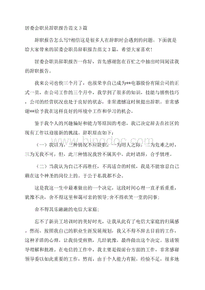 居委会职员辞职报告范文3篇.docx