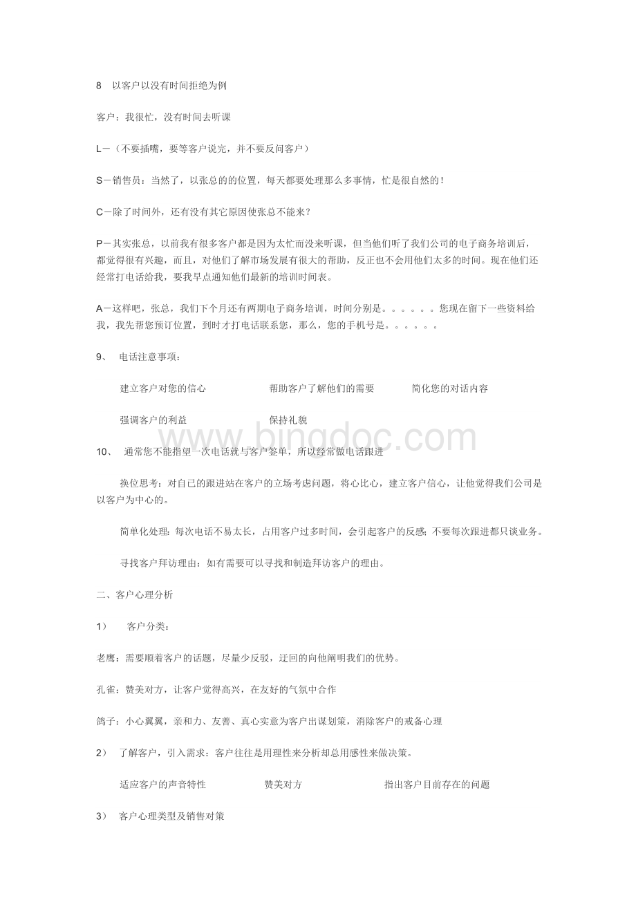 销售培训篇之电话销售技巧.doc_第2页