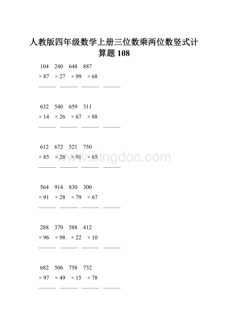 人教版四年级数学上册三位数乘两位数竖式计算题 108Word格式文档下载.docx