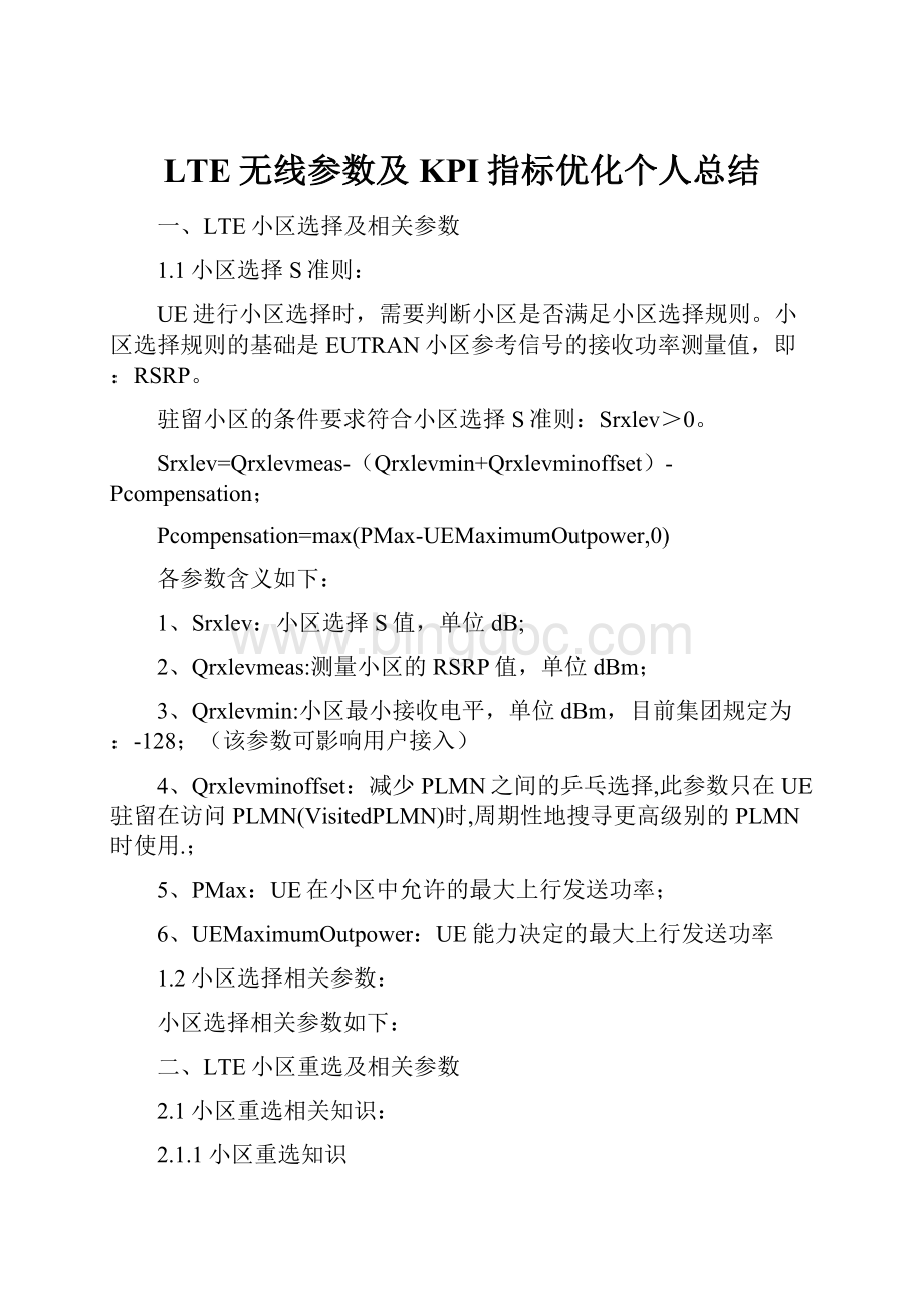 LTE无线参数及KPI指标优化个人总结Word文档下载推荐.docx_第1页