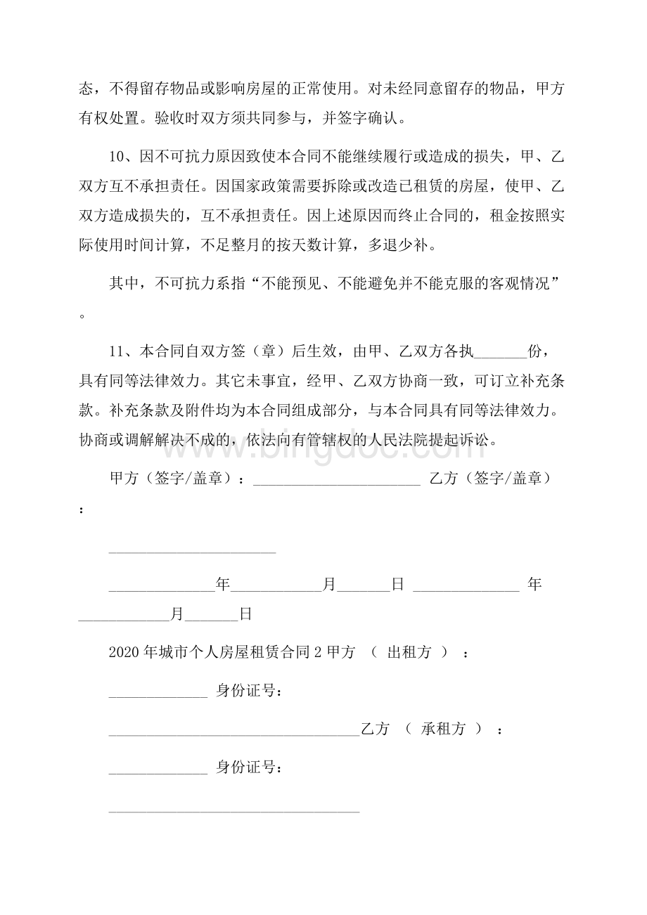 城市个人房屋租赁合同Word文件下载.docx_第3页