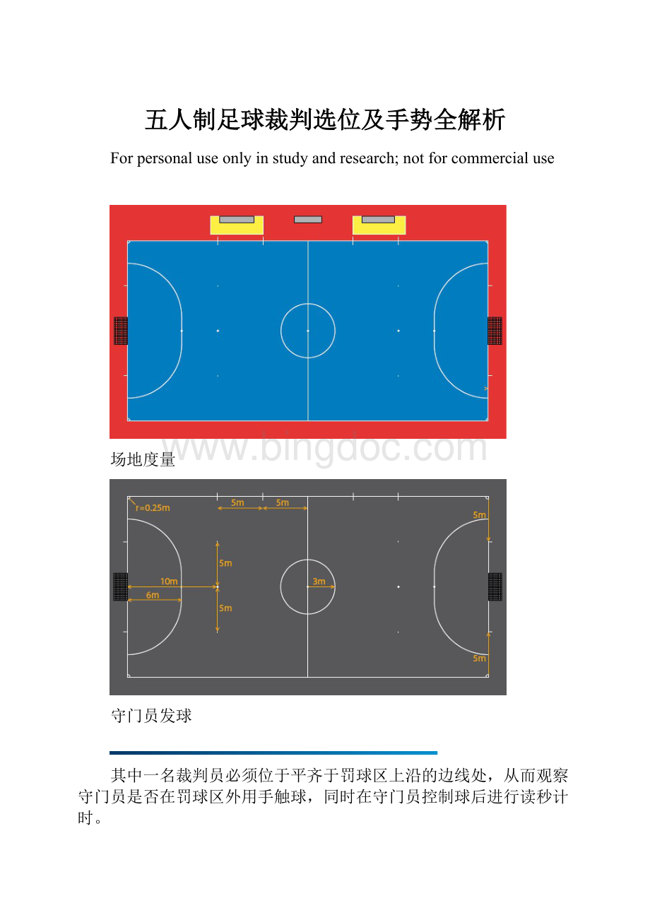 五人制足球裁判选位及手势全解析Word文档格式.docx_第1页