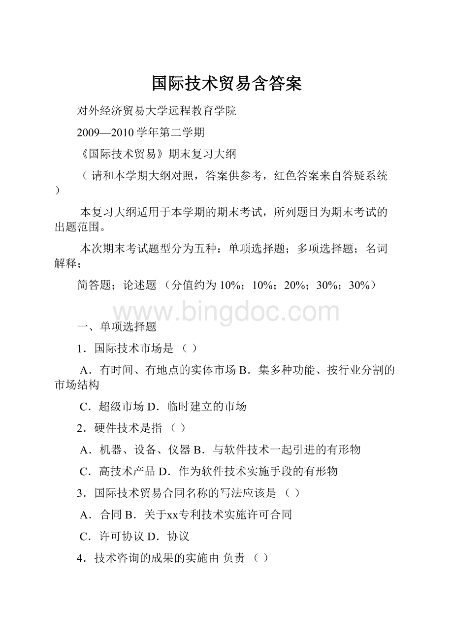 国际技术贸易含答案Word格式文档下载.docx_第1页