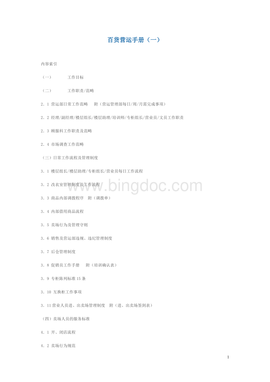 百货营运手册Word文档格式.doc_第1页