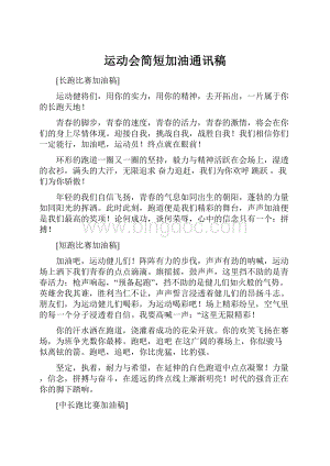 运动会简短加油通讯稿.docx