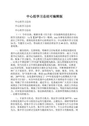 中心组学习总结可编辑版.docx