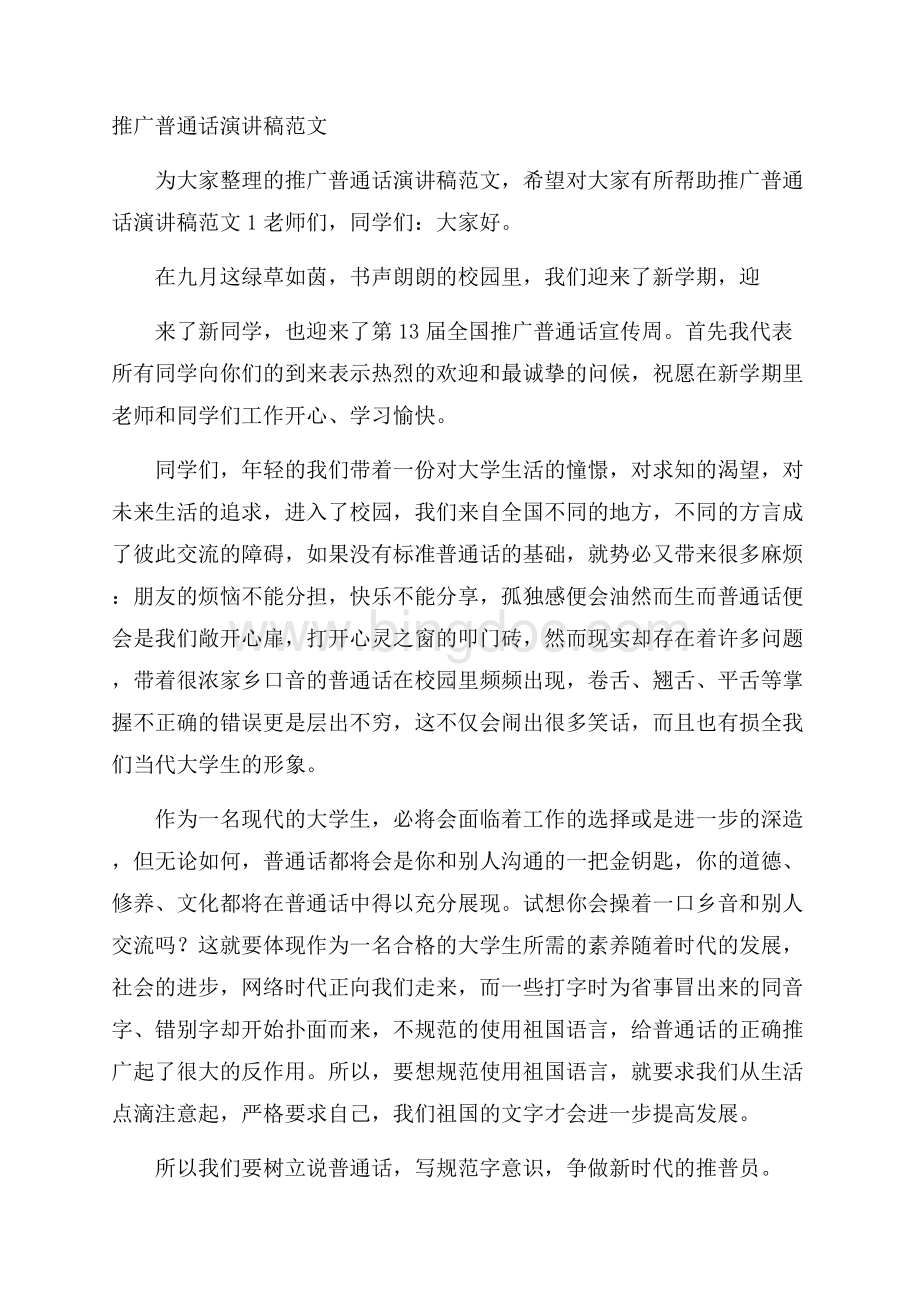 推广普通话演讲稿范文.docx_第1页