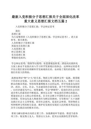 最新入党积极分子思想汇报关于全面深化改革重大意义思想汇报文档五篇 2.docx