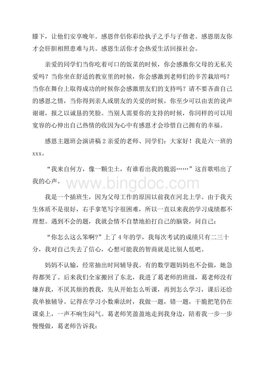 感恩主题班会优秀演讲稿(精选3篇).docx_第3页