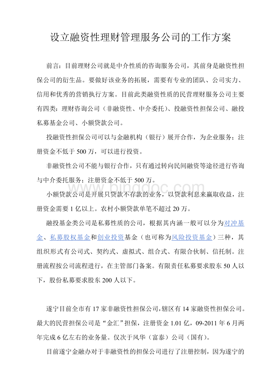 创立融资性理财管理服务公司的工作方案文档格式.doc_第1页