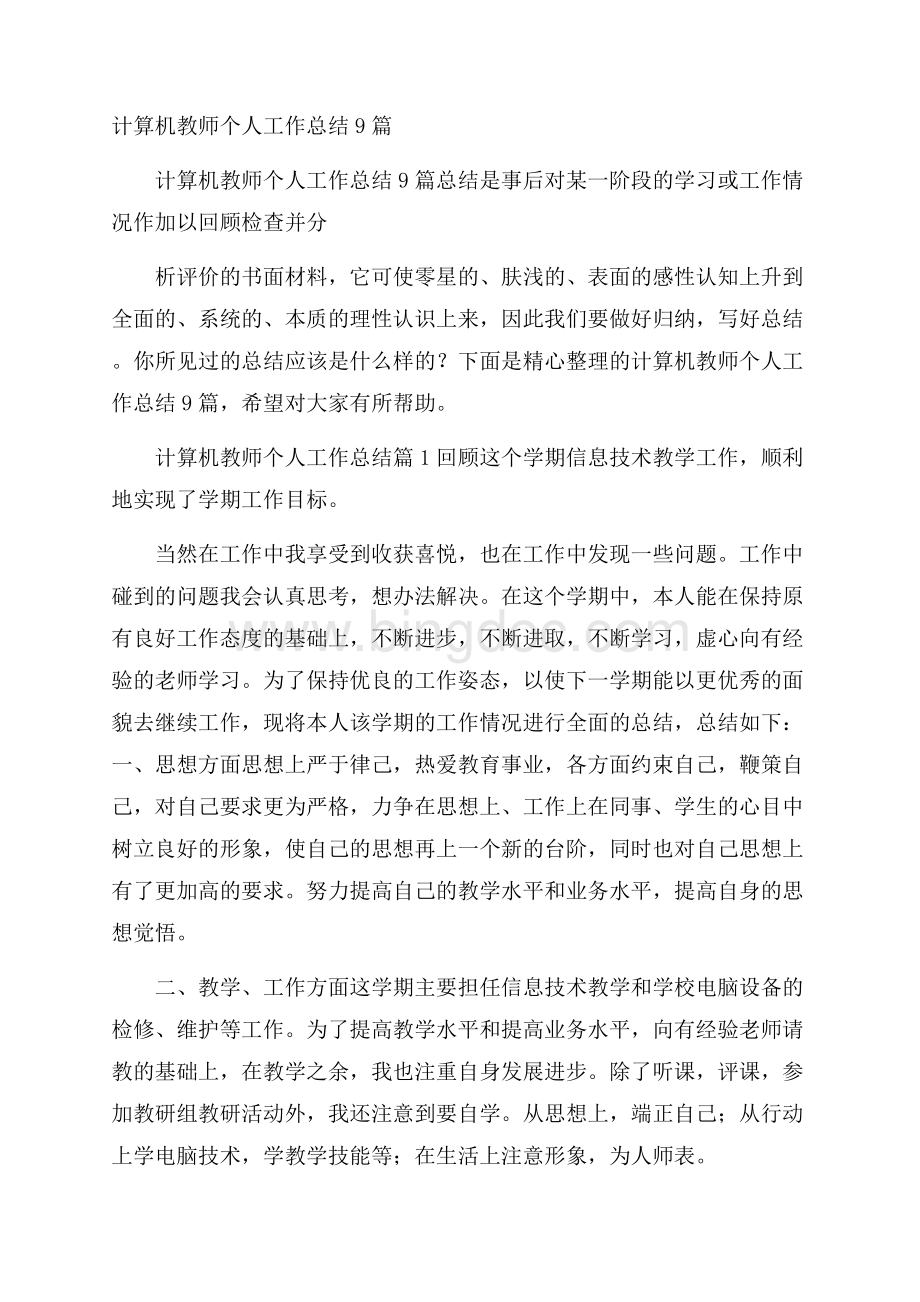 计算机教师个人工作总结9篇Word格式文档下载.docx_第1页