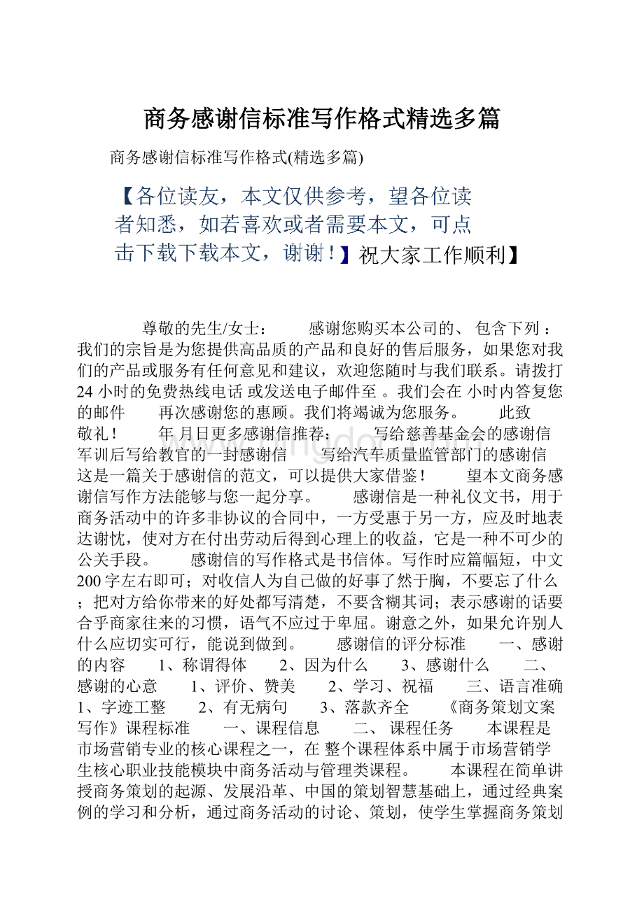 商务感谢信标准写作格式精选多篇.docx_第1页