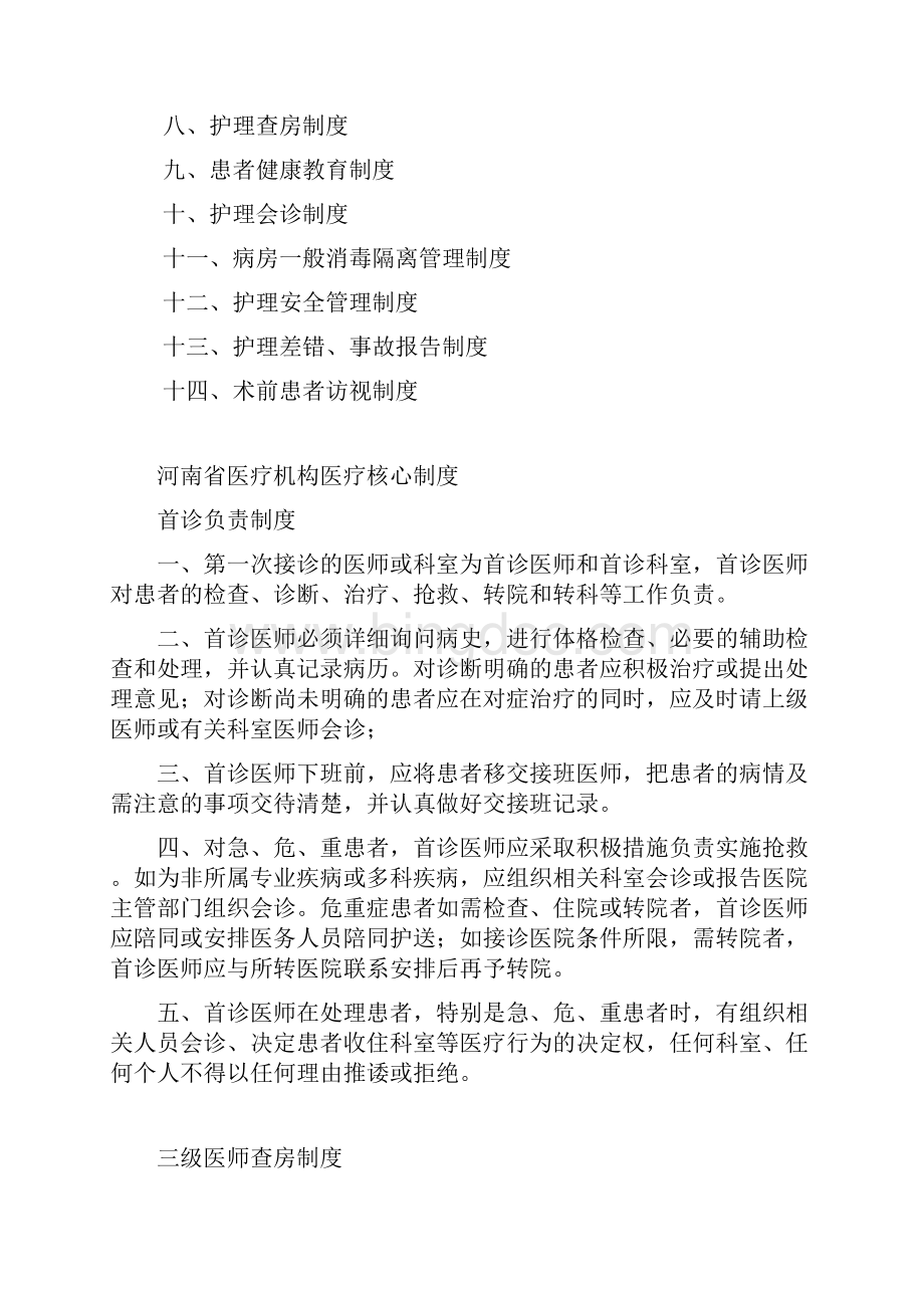 河南省医疗机构医疗护理核心制度 2.docx_第2页