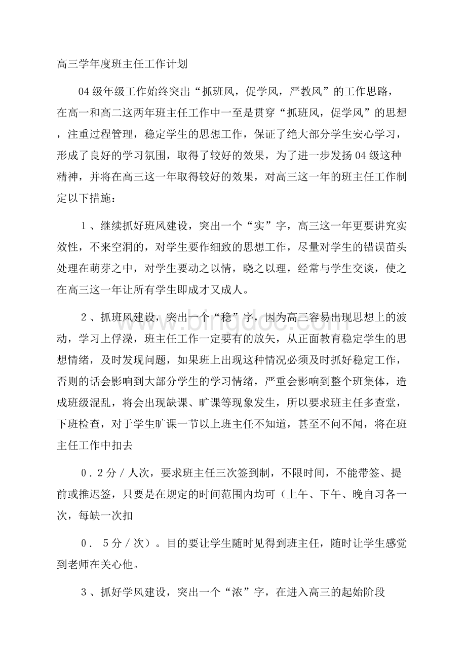 高三学年度班主任工作计划Word格式文档下载.docx