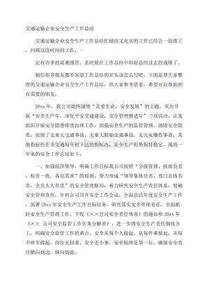 交通运输企业安全生产工作总结.docx