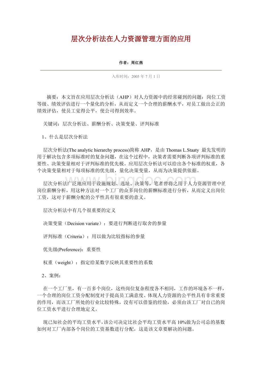 层次分析法在人力资源管理方面的应用Word文件下载.doc