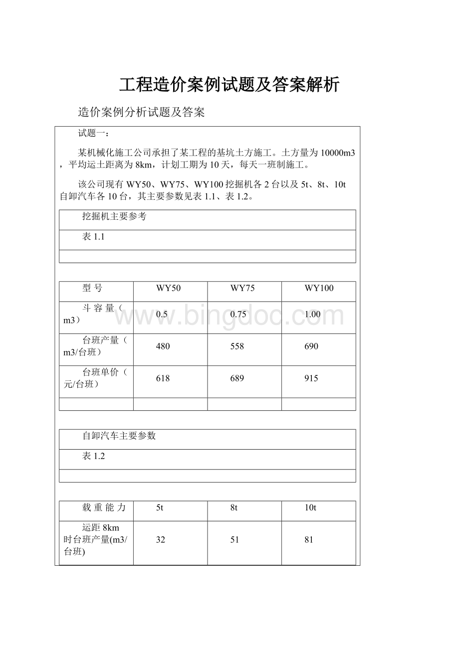 工程造价案例试题及答案解析.docx_第1页