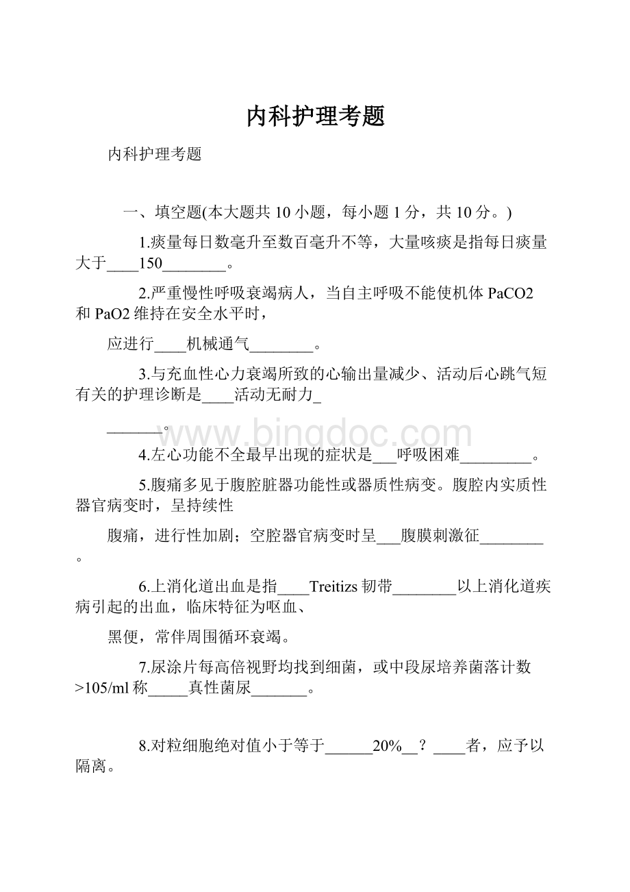 内科护理考题Word格式.docx_第1页