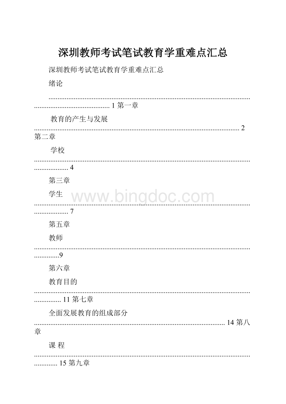 深圳教师考试笔试教育学重难点汇总文档格式.docx