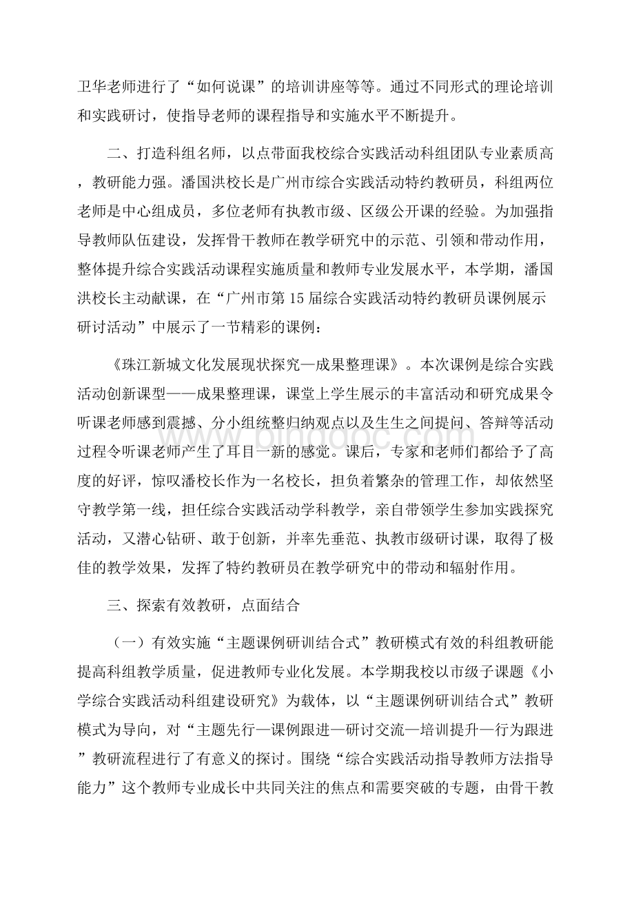 综合实践活动教学工作总结范文5篇Word格式.docx_第2页