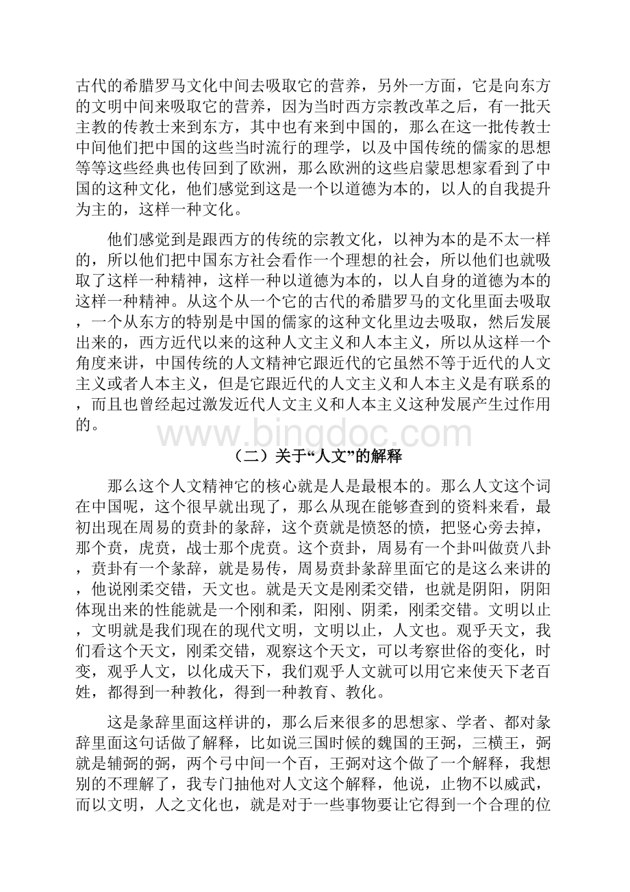中国传统文化的人文精神上.docx_第2页