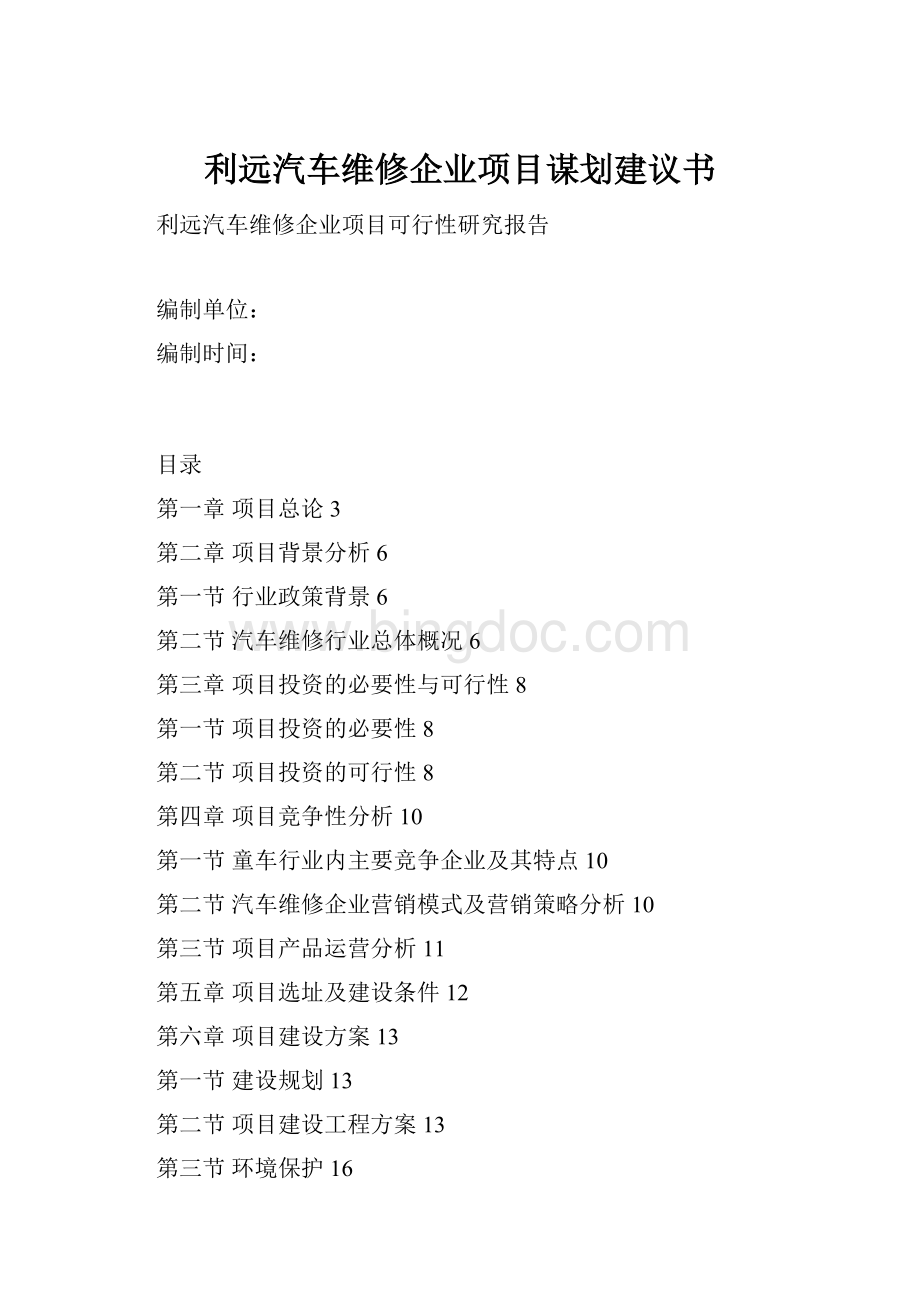 利远汽车维修企业项目谋划建议书.docx