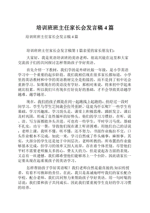 培训班班主任家长会发言稿4篇Word格式.docx