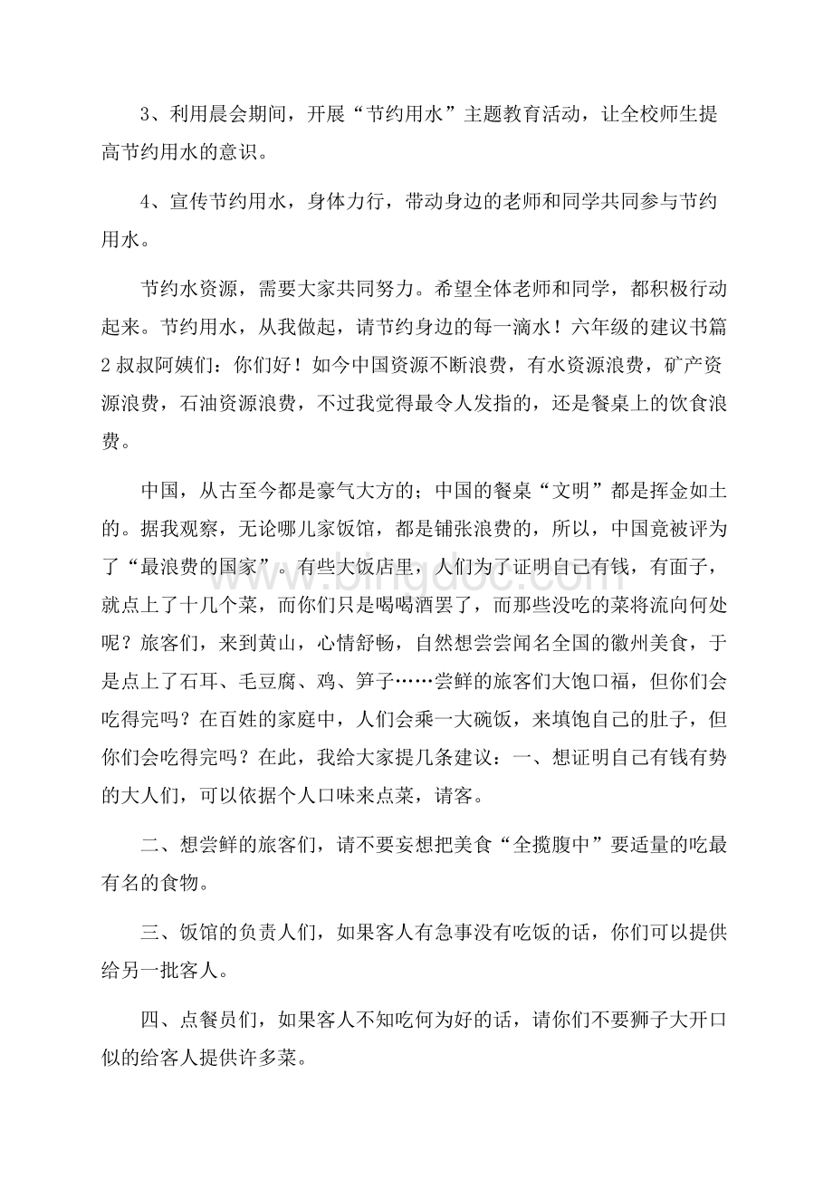 关于六年级的建议书三篇Word文档下载推荐.docx_第2页