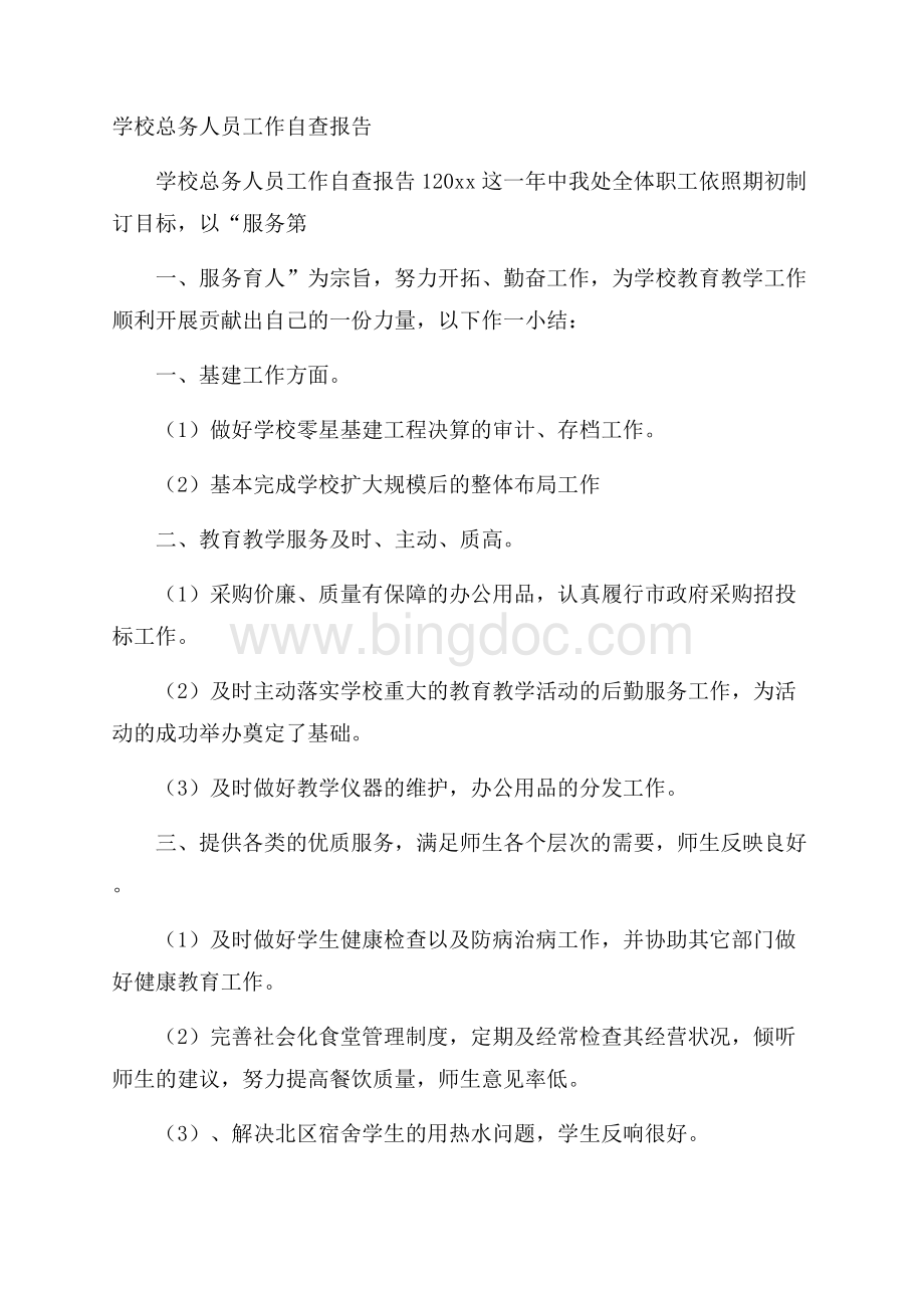 学校总务人员工作自查报告.docx