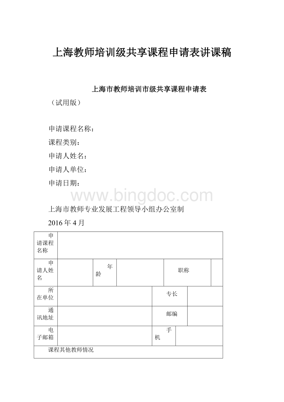 上海教师培训级共享课程申请表讲课稿Word文档格式.docx