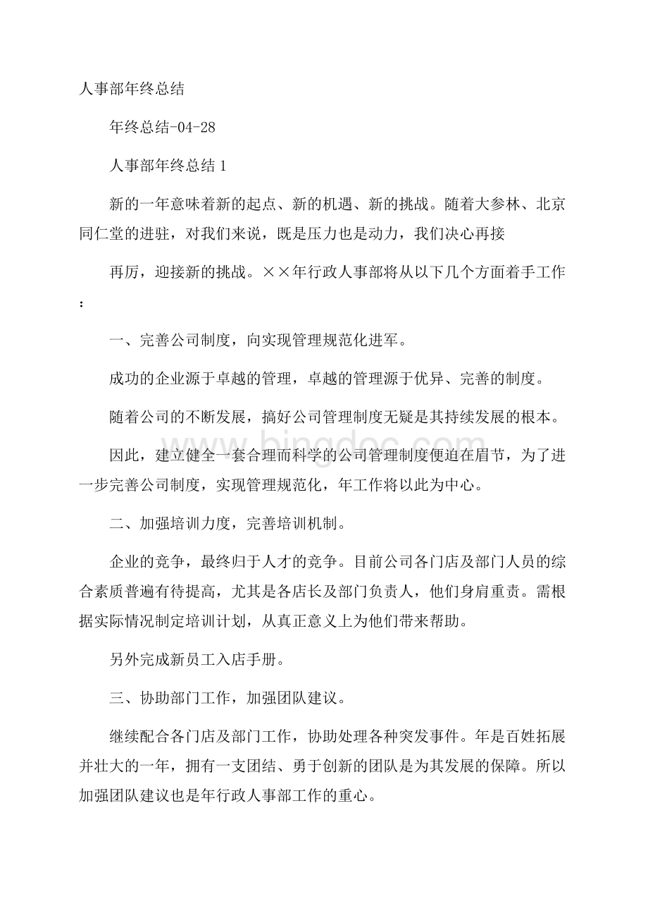 人事部年终总结Word文档下载推荐.docx