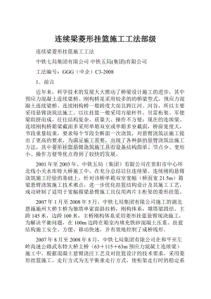 连续梁菱形挂篮施工工法部级Word文档下载推荐.docx