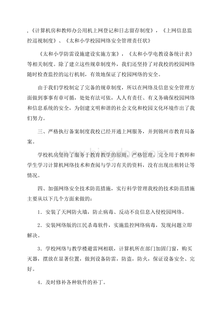 精选安全自查报告汇编五篇Word文档下载推荐.docx_第2页