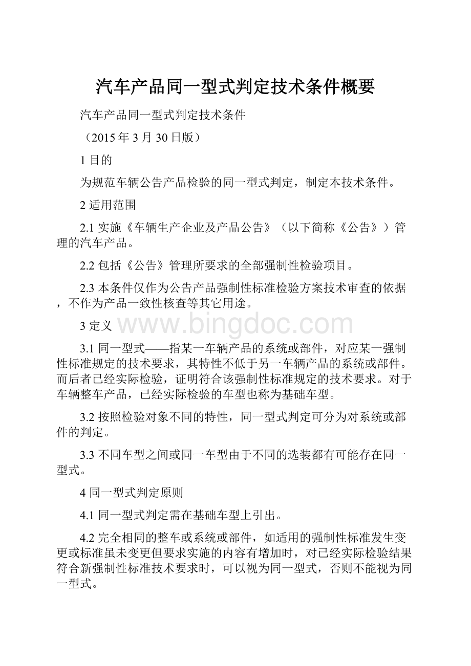 汽车产品同一型式判定技术条件概要.docx_第1页