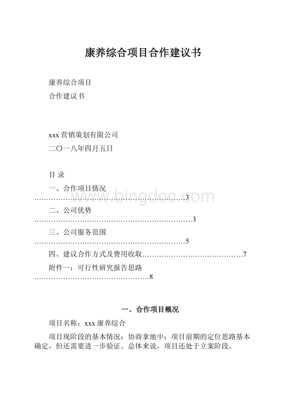 康养综合项目合作建议书.docx_第1页