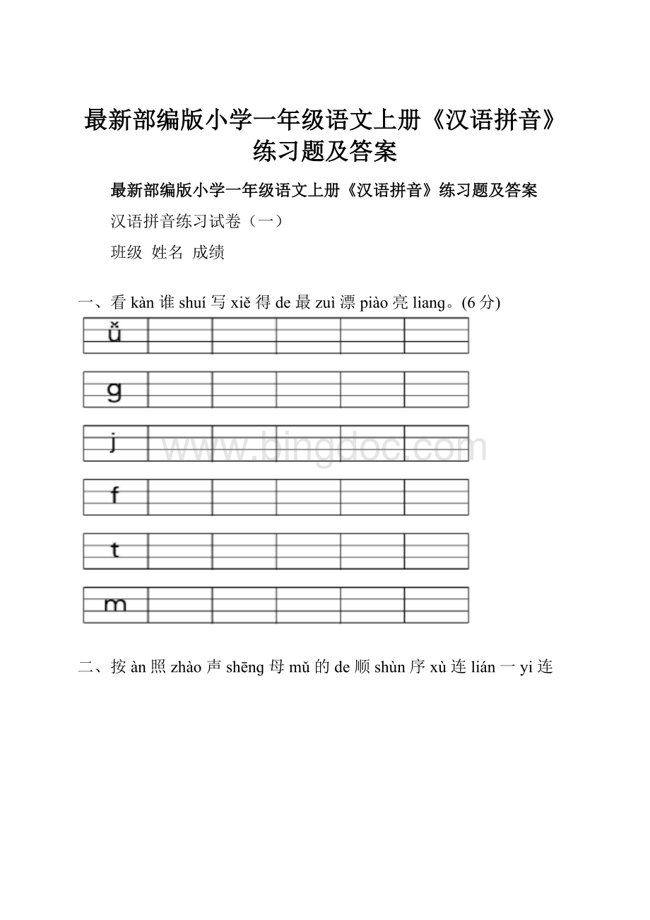 最新部编版小学一年级语文上册《汉语拼音》练习题及答案.docx_第1页