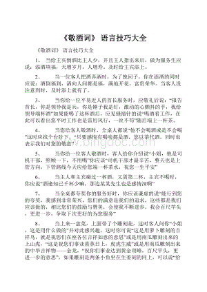 《敬酒词》 语言技巧大全Word文档下载推荐.docx