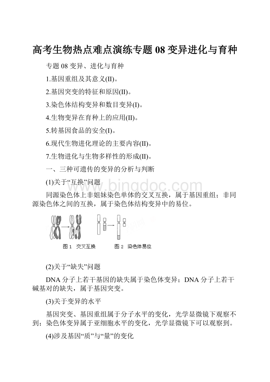 高考生物热点难点演练专题08 变异进化与育种Word文件下载.docx_第1页