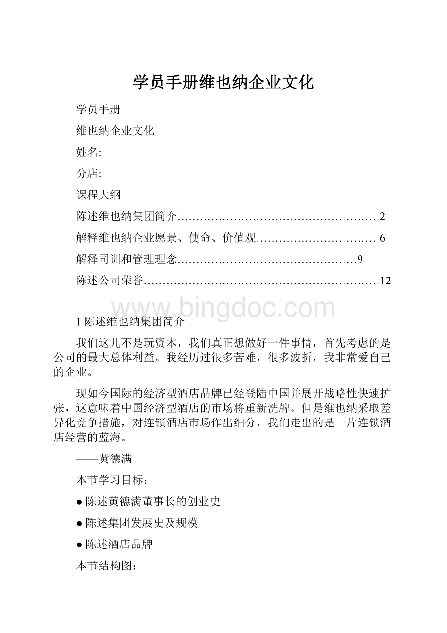 学员手册维也纳企业文化.docx_第1页