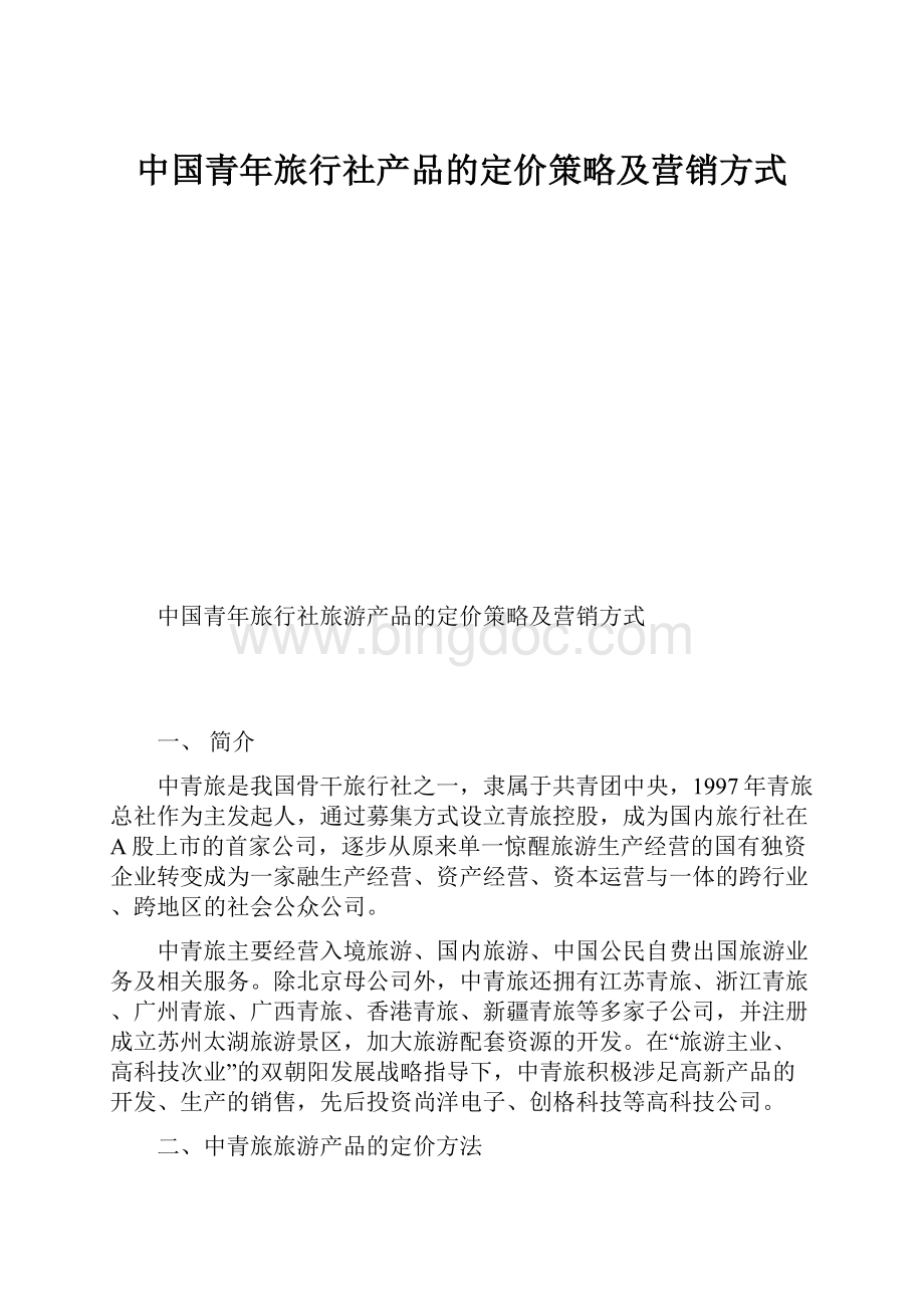 中国青年旅行社产品的定价策略及营销方式.docx_第1页