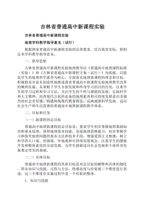 吉林省普通高中新课程实验.docx