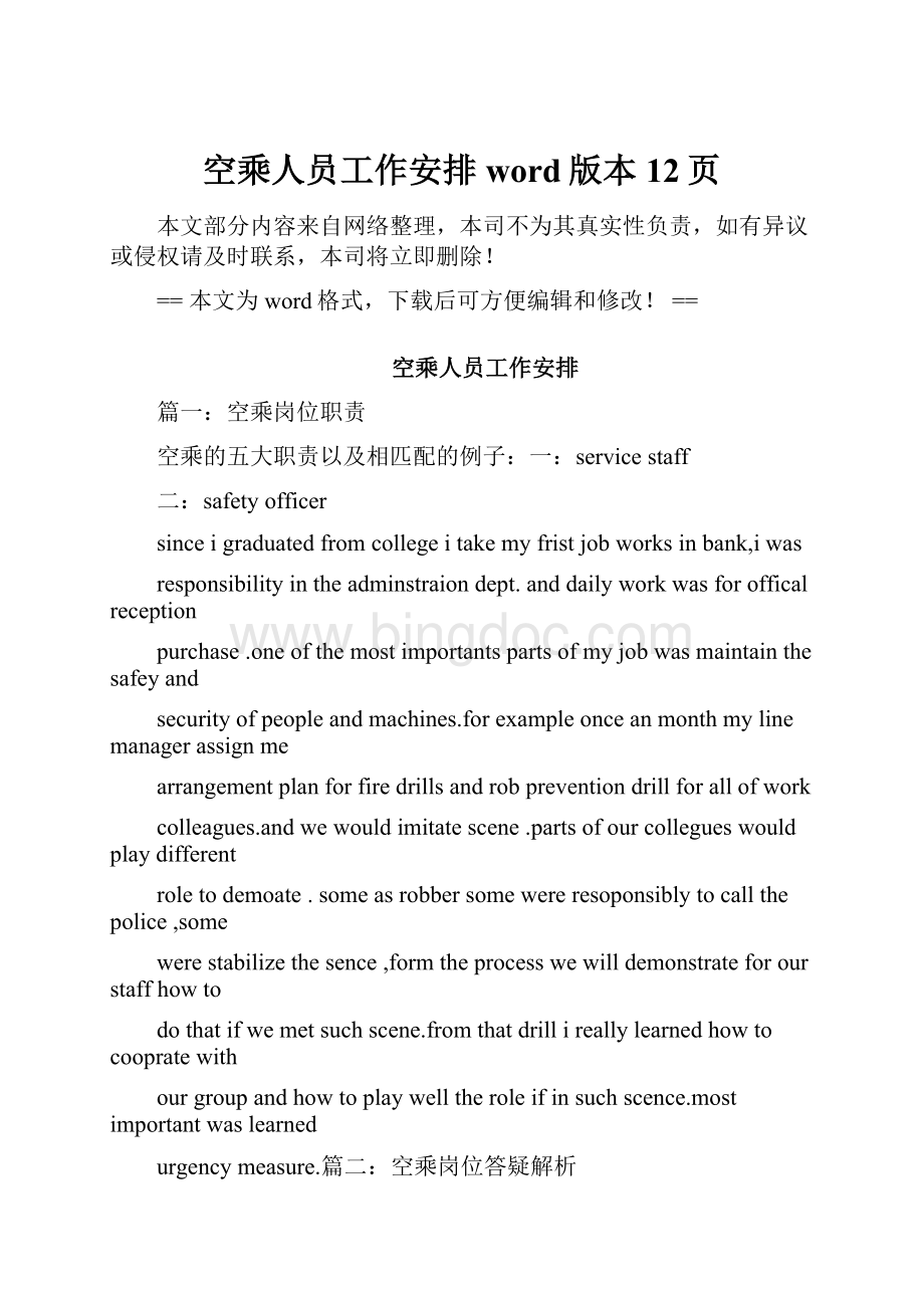 空乘人员工作安排word版本 12页.docx