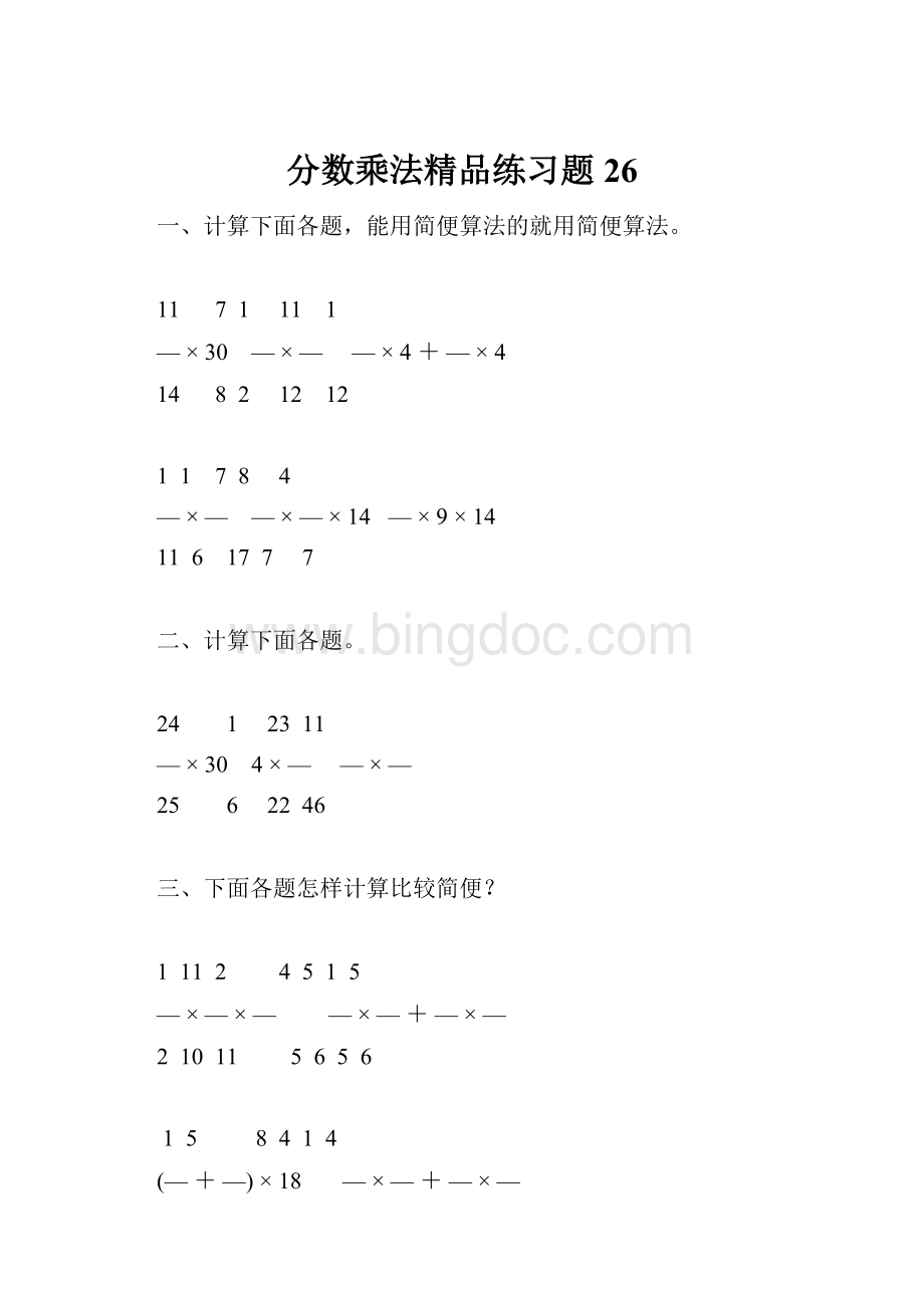 分数乘法精品练习题26Word文件下载.docx_第1页
