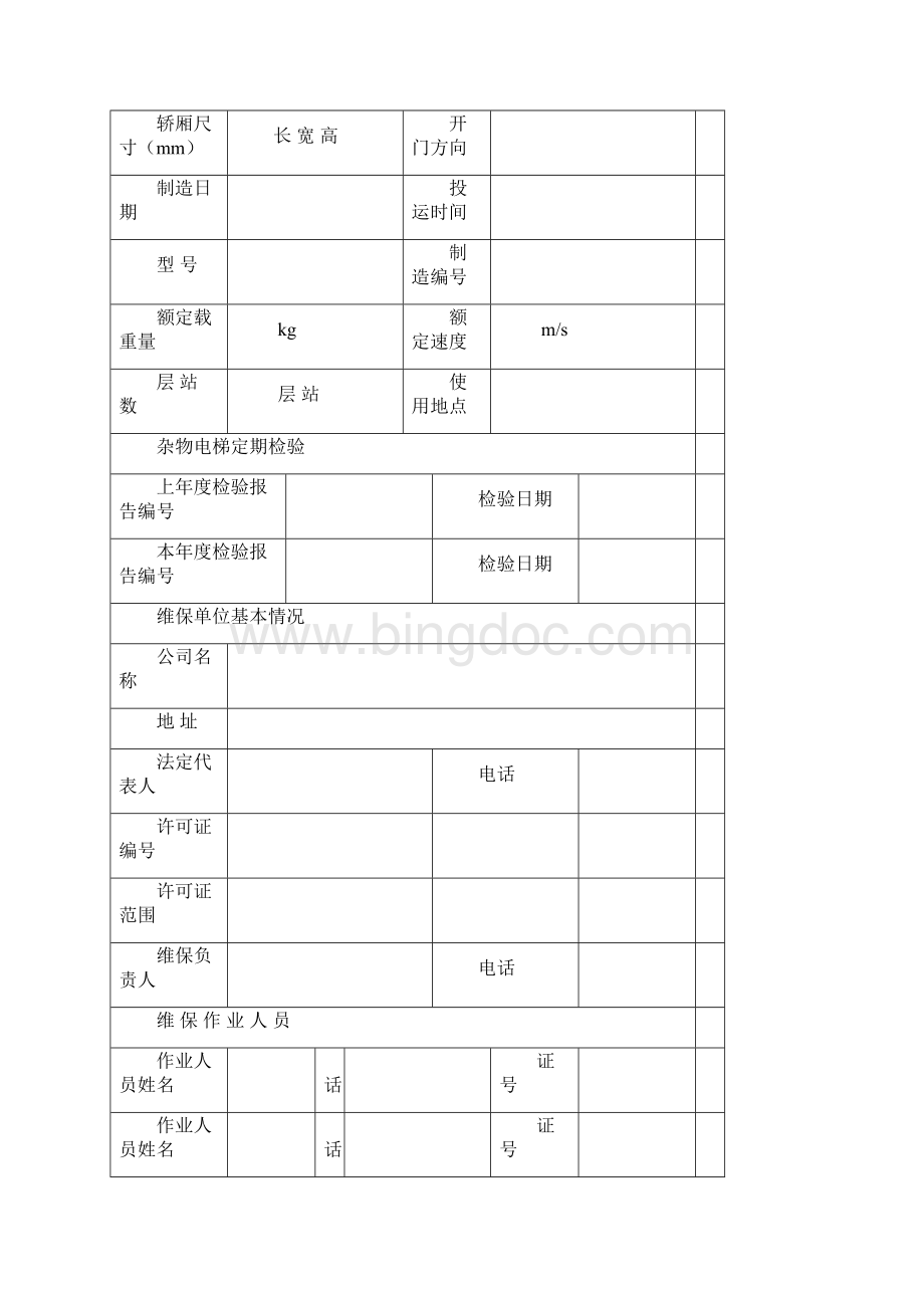 杂物电梯维护保养作业记录.docx_第3页