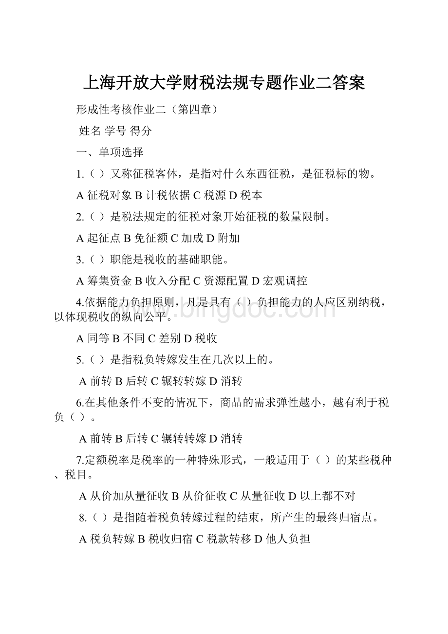 上海开放大学财税法规专题作业二答案Word格式.docx