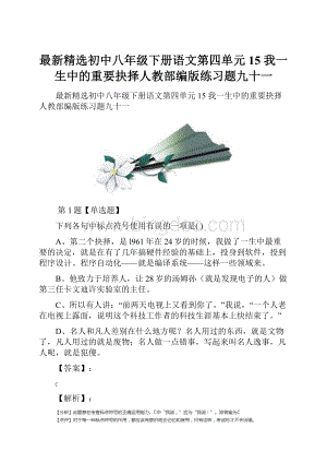 最新精选初中八年级下册语文第四单元15 我一生中的重要抉择人教部编版练习题九十一Word文件下载.docx